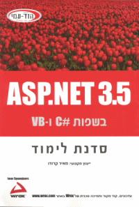 Beginning ASP.NET 3.5 in Hebrew